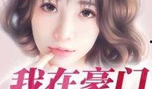 网红媳妇吃瓜后续故事小说,揭秘娱乐圈背后的真相